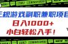 正规游戏副职兼职项目，日入1000+，小白轻松入手！