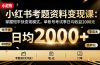 小红书考题资料变现课：掌握短平快变现模式，单账号考试季日均收益2000元