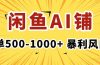 在闲鱼开AI写作店铺，一单500-1000+，暴利风口，稳定月入1-3W+