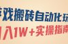 游戏搬砖自动化玩法，月入1W+实操指南！