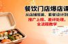 餐饮门店爆店课：从店铺搭建、套餐设计到推广上榜、差评处理，全流程教学