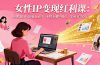 女性IP变现红利课：从赛道分析到商业闭环，手把手教IP孵化，年利润100万