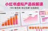 小红书虚拟产品拆解课:100+案例库+笔记拆解+实操复现,单账号月入8000+