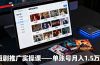 短剧推广实操课:授权获取+素材下载+爆款剪辑+平台运营,单账号月入1.5万+