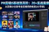 PR剪辑0基础到高阶：20+实战案例，从剪辑小白到专业剪辑师的蜕变(63节课)