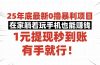 25年底最新0撸暴利项目，在家躺着玩手机也能赚钱，1元提现秒到账，有手…