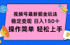 视频号掘金新玩法，稳定变现日入150+，操作简单轻松上手