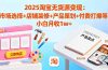 2025淘宝无货源变现：市场选择+店铺装修+产品策划+付费打爆等 小白月收1w+