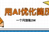 今年找工作难，单子做不完，用AI优化简历，稳定月入2万