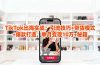 「TikTok出海实战」引流技巧+带货模式+爆款打造，单月变现10万+秘籍