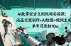 AI故事说古文短视频实操课：涵盖文案创作+AI绘图+视频生成，单号月涨粉10w