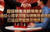 超级销售洗脑爆单术：通过心理学原理与销售场景结合,打造超级销售思维体系