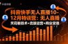 抖音快手无人直播10-12月特训营：无人直播天花板技术+流量运营+商业变现
