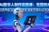 AI数字人制作实操课：无需技术，新手可操作，免费无限生成数字人技术！