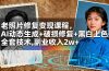老照片修复变现课程，AI动态生成+破损修复+黑白上色+全套技术,副业收入2w+