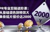 PR专业剪辑进阶课:从基础调色到特效大片的进阶技能,单条短片报价达2000