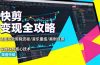快剪变现全攻略:涵盖高效剪辑流程/音乐重组/案例实操,掌握快剪核心技术