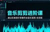 音乐剪辑进阶课:通过实操演示掌握专业的音乐剪辑全流程技能