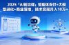 2025「AI前沿课」智能体支付+大模型进化+商业落地,技术变现月入10万+