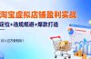 淘宝虚拟店铺盈利实战:定位+违规规避+爆款打造,月入过万很轻松!