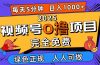 2025视频号0撸项目,5分钟一个号,日入1000+,人人可做