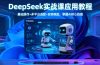 DeepSeek实战课应用教程、基础操作+多平台适配+实体赋能,掌握AI核心技能