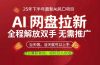 AI网盘推广，完全解放双手，轻松日入500+，真正实现睡后收入