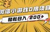 2025年最新0成本微信小游戏撸收益小项目，轻松日入200+