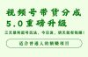 视频号带货分成5.0重磅升级，三天暴利起号玩法，今日发，明天就有钱赚…