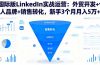 国际版LinkedIn实战运营：外贸开发+个人品牌+销售转化，新手3个月月入5万+