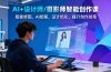 AI+设计师/摄影师智能创作课：智能修图、AI绘画、设计优化，提升创作效率