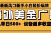 2025最新风口 海外美金广告 单机单日500+ 可无限放大 设备越多收益越大…