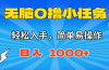 无脑0撸小任务，简单易操作，满一元秒提现，小白一天轻松1000+