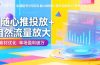 抖音千川全域起号9月玩法 随心推投放+自然流量放大+素材优化 单场盈利破万