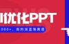 AI优化制作PPT，一单3000+，高利润蓝海赛道，永不失业副业兼职项目