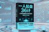 一人起盘36计:从零搭建稳定变现系统,实现低成本创业,月入五位数+
