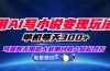 用AI写小说变现玩法,单机每天300+可矩阵无限放大,亲测小白也能轻松月…