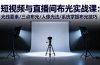 短视频与直播间布光实战课:光线要素/三点布光/人像光法/系统掌握布光技巧