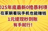 2025年底最新0撸暴利项目，在家也能躺赚，1元秒提现，有手就行！