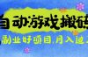 游戏搬砖搞钱项目：月入1万+全程实操经验分享，小白也能做的副业好项目