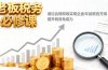 老板税务必修课,通过合规税筹实现企业年省税百万级,提升税务免疫力