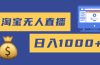 2025最新淘宝无人直播带货，日入1000+，无违规无封号，小白可做，不用…