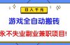游戏全自动搬砖,日入千元,永不失业副业兼职项目!