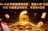 AI+小红书智能体特训营:理解AI的思维方式才能真正驾驭它,月变现6位数