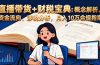 直播带货+财税宝典：概念解析、资金流向、涉税分析，月入10万合规指南