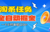 淘系任务助手全自动掘金，单窗口一个小时30+~矩阵操作无需人工