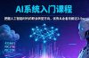 AI系统入门课程,把握人工智能时代的职业转型方向,优秀从业者月薪达3-5w