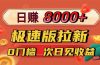 日入8400!极速版拉新,一单12块!零门槛次日见收益