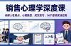 销售心理学深度课，讲解人性弱点、心理操控、成交技巧，36个密码实战应用