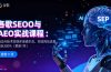 谷歌SEO与AEO实战课程：通过AI技术实现多渠道引流，实现网站流量增长300%